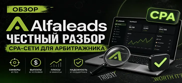 Обзор Alfaleads: честный разбор CPA-сети для арбитражника