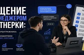 Как общаться с менеджером партнерской сети