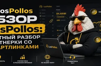 Обзор LosPollos: честный разбор партнерки со смартлинками